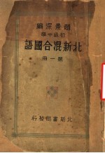 初级中学北新混合国语 第1册 第7版