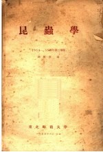 昆虫学 1954-1955学年 第2学期