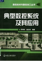 典型数控系统及其应用