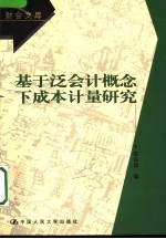 基于泛会计概念下成本计量研究