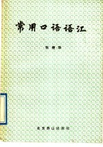 常用口语语汇