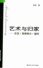 艺术与归家 尼采·海德格尔·福柯