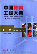 中国材料工程大典 第17卷 材料表面工程 下