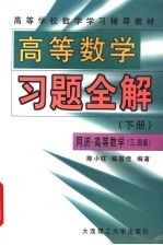 高等学校数学学习辅导教材 高等数学习题全解 下 同济高等数学3版、4版