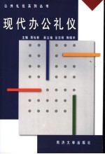 现代办公礼仪