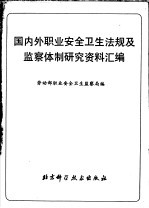 国内外职业安全卫生法规及监察全制研究资料汇编