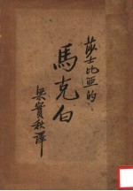 马克白