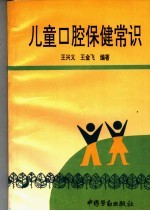 儿童口腔保健常识