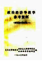 政治经济学教学参考资料 资本主义部分之一