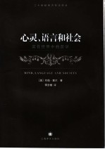 心灵、语言与社会 实在世界中的哲学