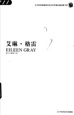 艾琳·格雷 爱尔兰建筑大师 中英文本