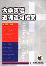 大学英语遣词造句指南