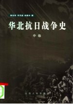 华北抗日战争史 1