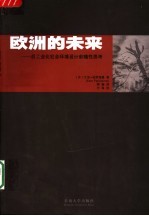 欧洲的未来 后工业化社会环境设计前瞻性思考