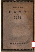 穆勒名学 3
