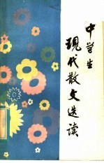 中学生现代散文选读
