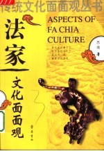 法家文化面面观 第2版