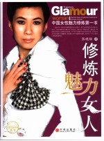 修炼魅力女人