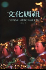 文化妈祖:台湾妈祖信仰研究论文集