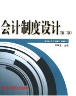 会计制度设计 第2版