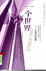 一个世界 全球化伦理