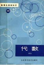 数理化基础知识 代数 2