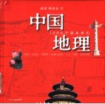 中国地理：1000个基本事实