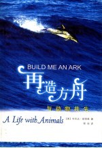 再造方舟 与动物共生 a Life with animals
