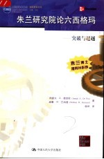 朱兰研究院论六西格玛 突破与超越