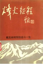 烽火征程 戴克林将军的战斗一生