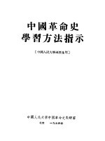 中国革命史学习方法指示 中国人民大学函授生用
