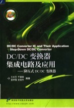 DC/DC变换器集成电路及应用 降压式DC/DC变换器