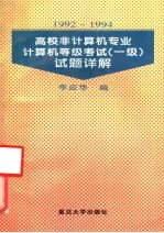 1992-1994高校非计算机专业计算机等级考试(一级)试题详解