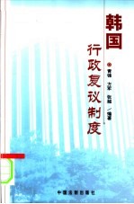 韩国行政复议制度