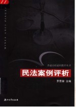 民法案例评析