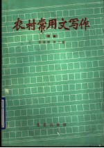 农村常用文写作 续编