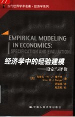 经济学中的经验建模 设定与评价 specification and evaluation