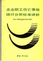 企业职工伤亡事故统计分析标准讲析