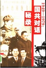 1949-1979:国共对话秘录