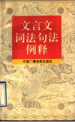 文言文词法句法例释