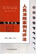 人民法院案例与评注 民事4卷 建设工程 房产开发 房屋拆迁