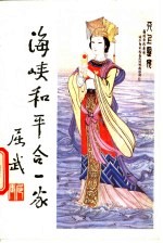 海峡和平合一家