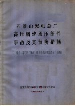 石景山发电总厂高压锅炉承压部件事故及其预防措施 1981年5月“锅炉、压力容器技术报告会”资料