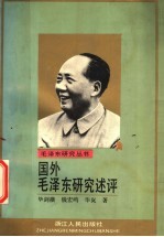 国外毛泽东研究述评