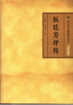 伍廷芳评传