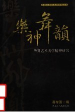 乐神舞韵:华夏艺术美学精神研究 文献篇