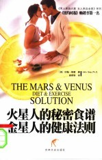 火星人的秘密食谱 金星人的健康法则