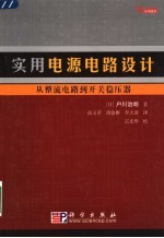 实用电源电路设计 从整流电路到开关稳压器