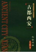长安戏曲