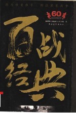 百战经典